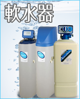 軟水器