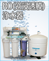 RO浄水器