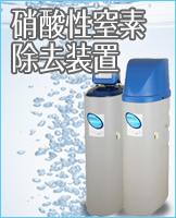 硝酸性窒素除去装置