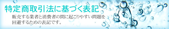 特定商取引法に基づく表記