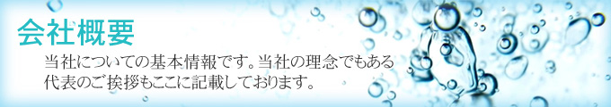 会社概要