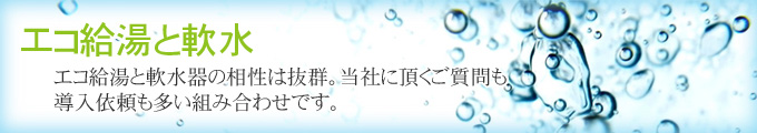 エコ給湯と軟水