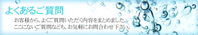 よくあるご質問