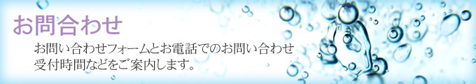 お問合わせ