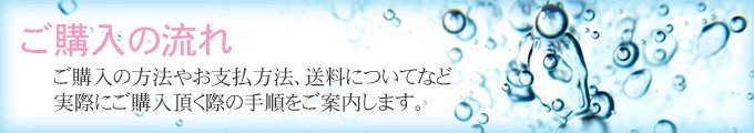 ご購入の流れ