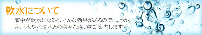 軟水について